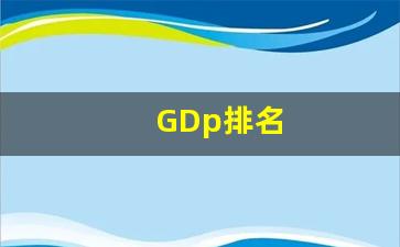 GDp排名