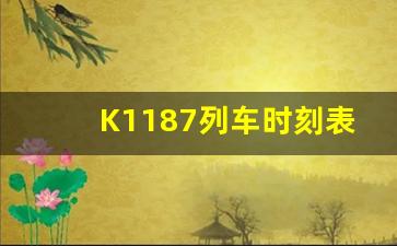 K1187列车时刻表