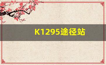 K1295途径站