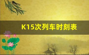 K15次列车时刻表