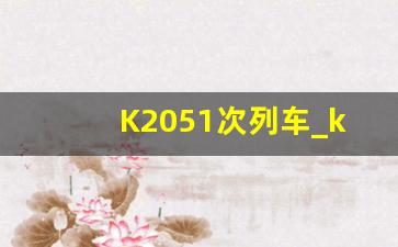 K2051次列车_k2051到四平几点