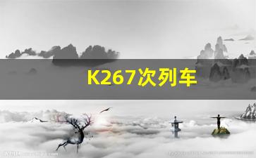 K267次列车