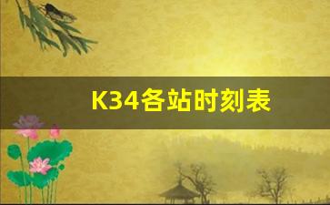 K34各站时刻表