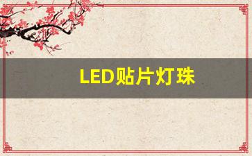 LED贴片灯珠