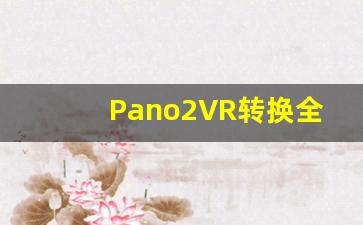 Pano2VR转换全景图