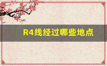 R4线经过哪些地点