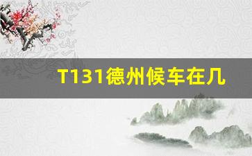 T131德州候车在几层