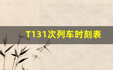 T131次列车时刻表