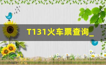 T131火车票查询_T131到济南卧铺价格