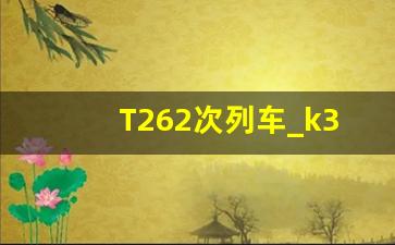 T262次列车_k339次列车经停站点