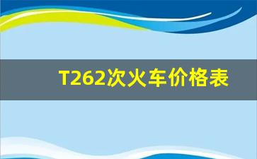 T262次火车价格表