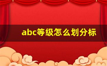 abc等级怎么划分标准