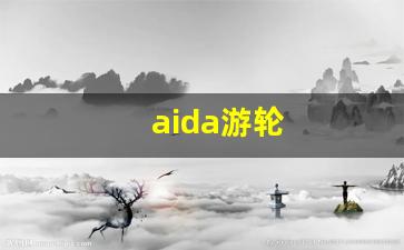 aida游轮