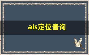 ais定位查询