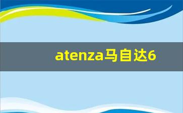 atenza马自达6