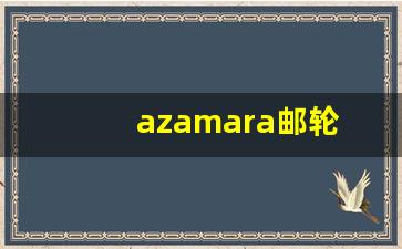 azamara邮轮