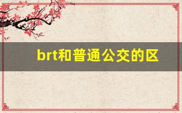 brt和普通公交的区别