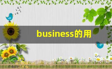 business的用法