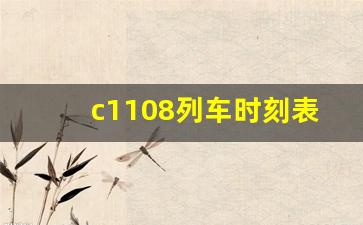 c1108列车时刻表_c1108到沈阳哪个站