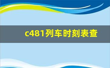 c481列车时刻表查询_龙泉至庆元火车时刻表