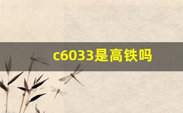 c6033是高铁吗