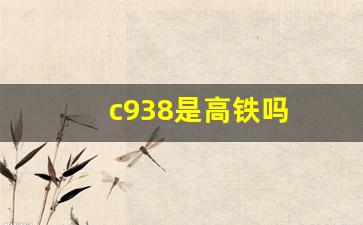 c938是高铁吗