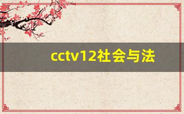 cctv12社会与法热线电话