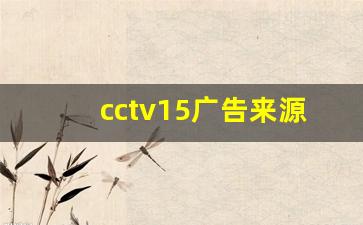 cctv15广告来源_广告的三个功能