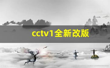 cctv1全新改版