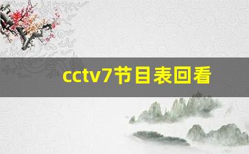 cctv7节目表回看一周