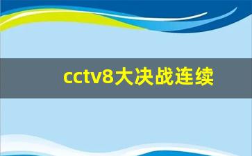 cctv8大决战连续剧