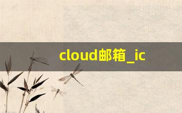 cloud邮箱_icloud邮箱名字是什么