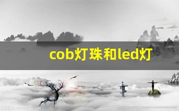 cob灯珠和led灯珠哪个好