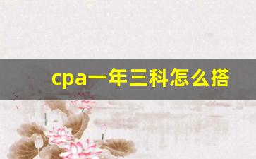 cpa一年三科怎么搭配