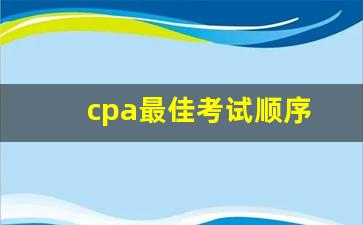 cpa最佳考试顺序