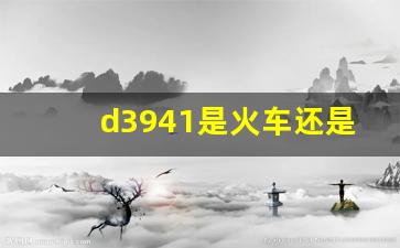 d3941是火车还是高铁