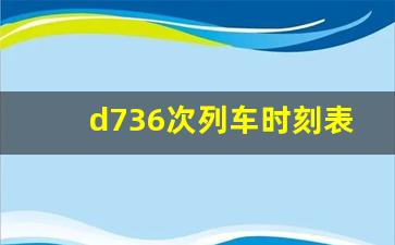 d736次列车时刻表