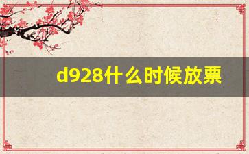 d928什么时候放票