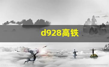 d928高铁