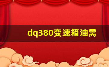 dq380变速箱油需要多少升_湿式双离合变速箱油