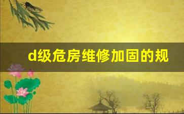 d级危房维修加固的规定