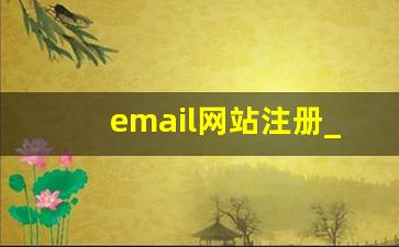 email网站注册_163免费注册申请