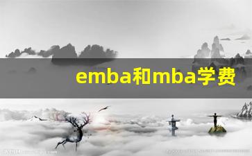 emba和mba学费