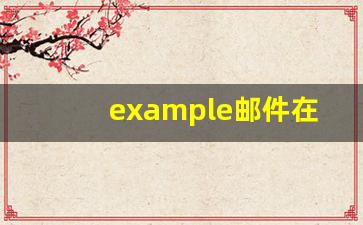 example邮件在哪里看_怎么查看自己的电子邮件