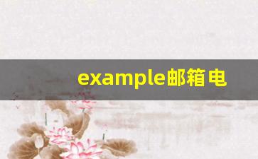 example邮箱电子邮件给我