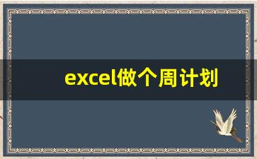 excel做个周计划表