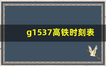 g1537高铁时刻表查询_郑州到云南高铁几个小时