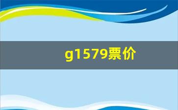 g1579票价