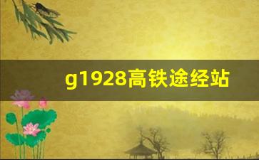 g1928高铁途经站点的地图