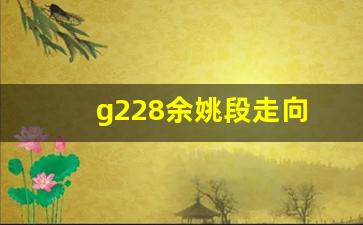 g228余姚段走向